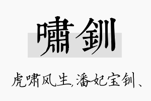 啸钏名字的寓意及含义