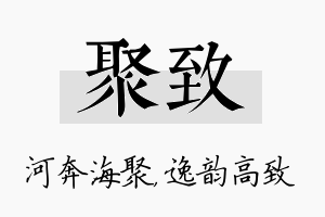 聚致名字的寓意及含义