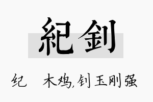 纪钊名字的寓意及含义