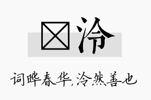 晔泠名字的寓意及含义