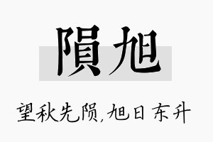 陨旭名字的寓意及含义