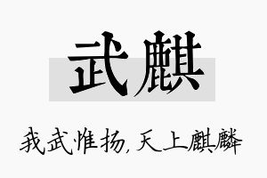 武麒名字的寓意及含义