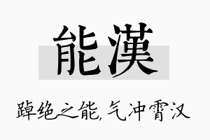 能汉名字的寓意及含义