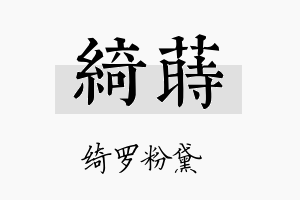 绮莳名字的寓意及含义