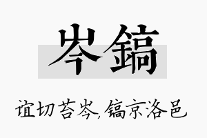 岑镐名字的寓意及含义