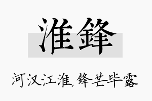 淮锋名字的寓意及含义