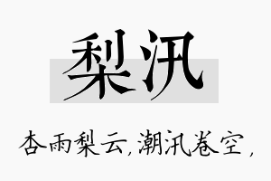 梨汛名字的寓意及含义