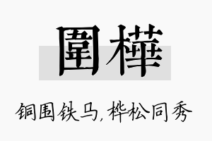 围桦名字的寓意及含义