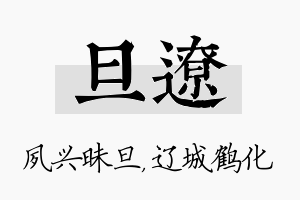 旦辽名字的寓意及含义