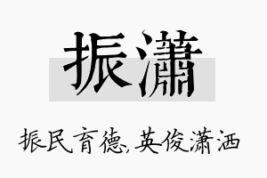 振潇名字的寓意及含义