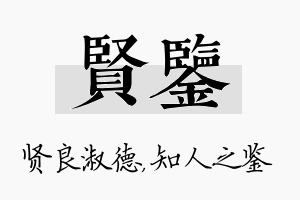 贤鉴名字的寓意及含义