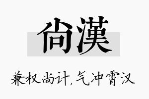 尚汉名字的寓意及含义