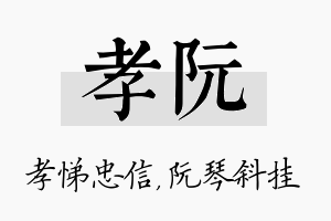 孝阮名字的寓意及含义