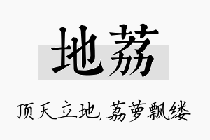 地荔名字的寓意及含义