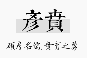 彦贲名字的寓意及含义