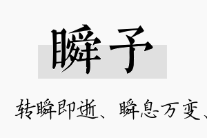 瞬予名字的寓意及含义