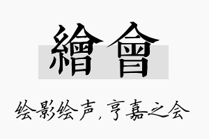 绘会名字的寓意及含义