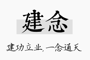 建念名字的寓意及含义