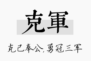 克军名字的寓意及含义