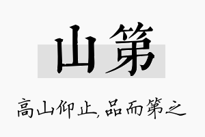 山第名字的寓意及含义