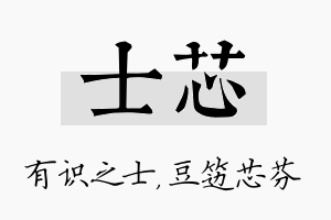 士芯名字的寓意及含义