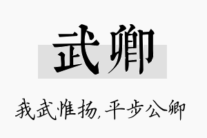 武卿名字的寓意及含义