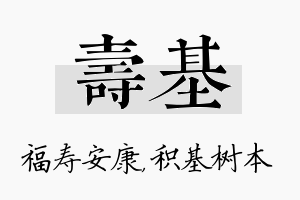 寿基名字的寓意及含义