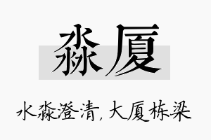 淼厦名字的寓意及含义