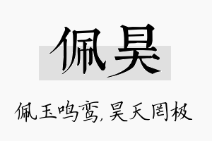 佩昊名字的寓意及含义