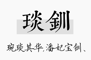 琰钏名字的寓意及含义