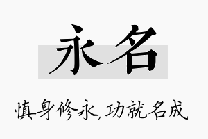 永名名字的寓意及含义