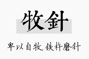 牧针名字的寓意及含义