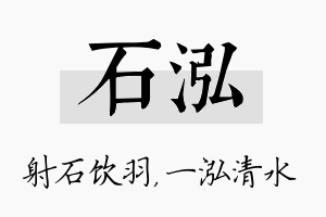 石泓名字的寓意及含义