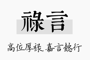 禄言名字的寓意及含义