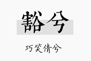 豁兮名字的寓意及含义