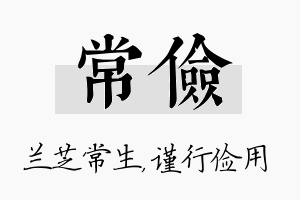 常俭名字的寓意及含义