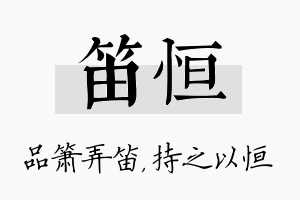 笛恒名字的寓意及含义