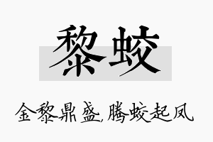 黎蛟名字的寓意及含义