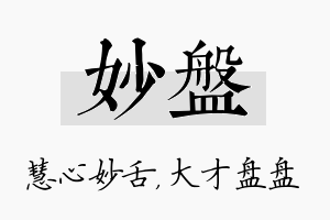 妙盘名字的寓意及含义