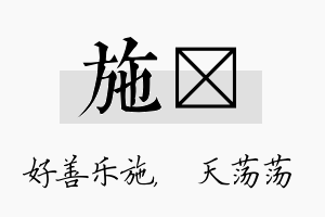 施浛名字的寓意及含义