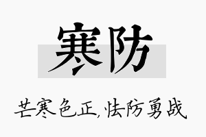 寒防名字的寓意及含义