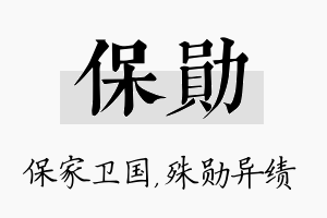 保勋名字的寓意及含义