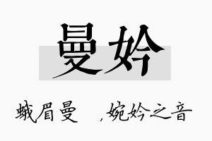 曼妗名字的寓意及含义