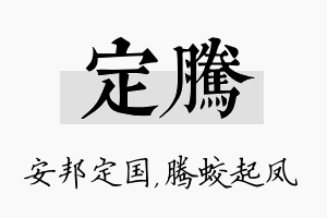 定腾名字的寓意及含义