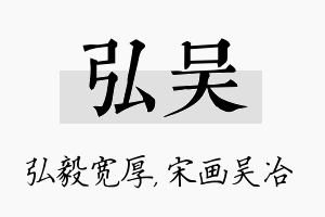 弘吴名字的寓意及含义