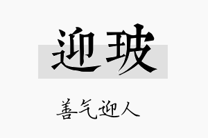 迎玻名字的寓意及含义