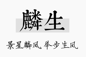 麟生名字的寓意及含义