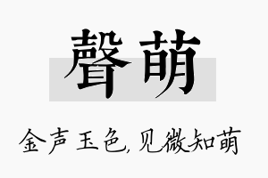 声萌名字的寓意及含义