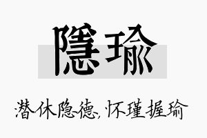 隐瑜名字的寓意及含义