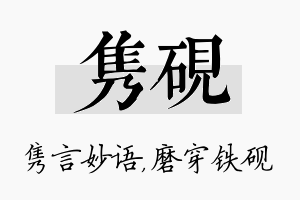 隽砚名字的寓意及含义